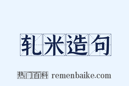 轧米造句是什么意思的图片